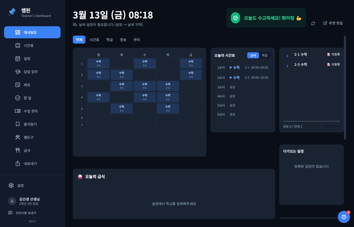 쌤핀 대시보드 첫 화면