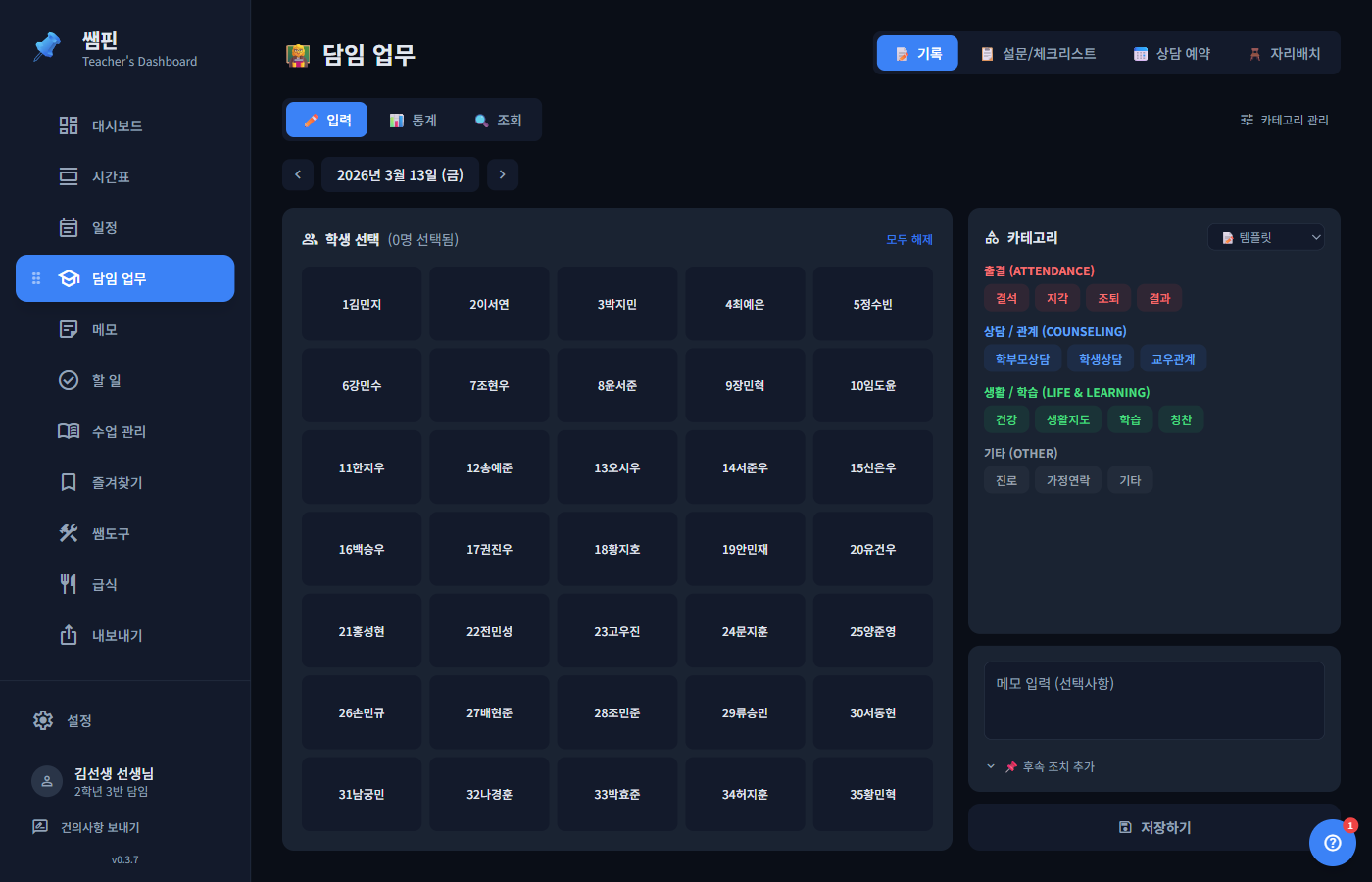 쌤핀 담임 업무 화면