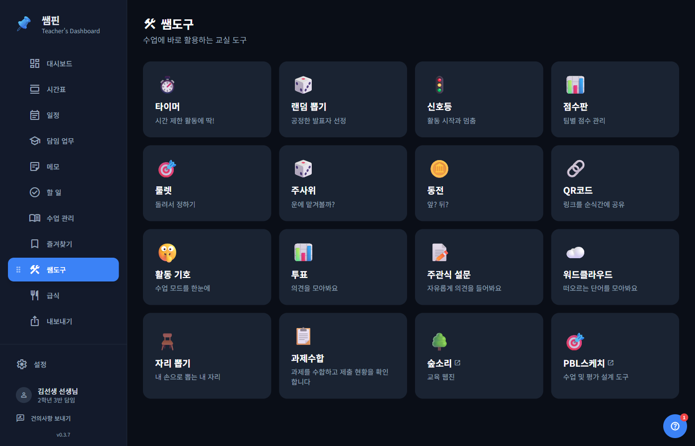 쌤핀 쌤도구 목록 화면